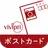 vivipriポストカード　スマホ写真で作る挨拶状・おしゃれなはがきデザインをカンタン作成 APK