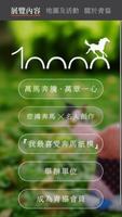 「萬馬奔騰‧萬眾一心」裝置藝術展 imagem de tela 1