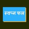 APK स्वप्न फल