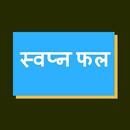 स्वप्न फल APK