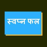 स्वप्न फल