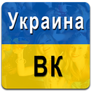 Украина ВК 2017 APK