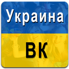 Украина ВК 2017 圖標