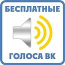 Голоса ВК бесплатно aplikacja