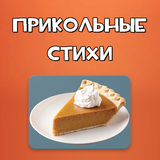 Прикольные стихи ícone