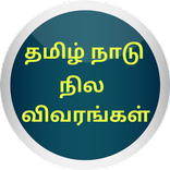தமிழ்நாடு நில விவரங்கள்