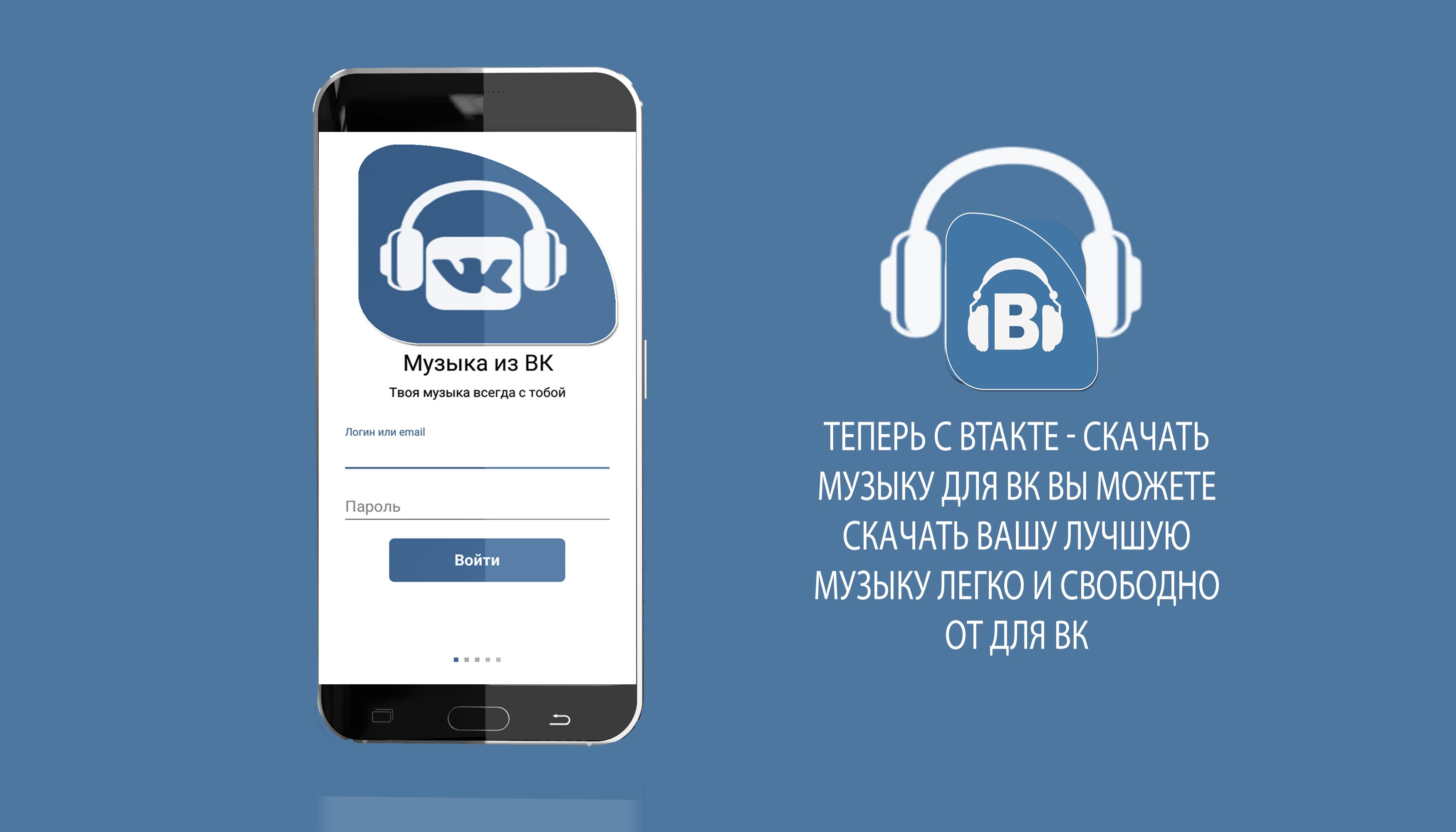Скачать Музыка Для Вконтакте Pour Android - Téléchargez L'APK