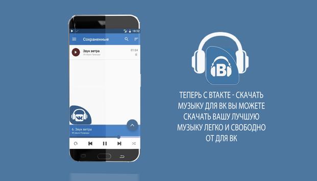 Скачать Музыка Для Вконтакте Pour Android - Téléchargez L'APK