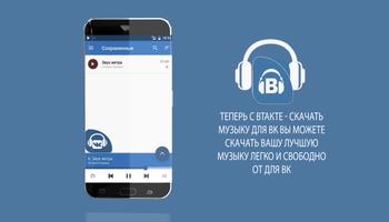 Скачать Музыка для Вконтакте screenshot 2