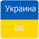 APK Украина ВК Unblocked