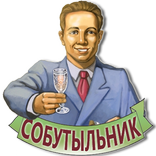 Карманный собутыльник