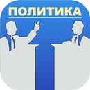 Политические теории или  полит-APK