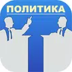 Политические теории или  полит
