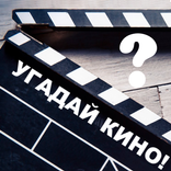 Угадай кино - плитки