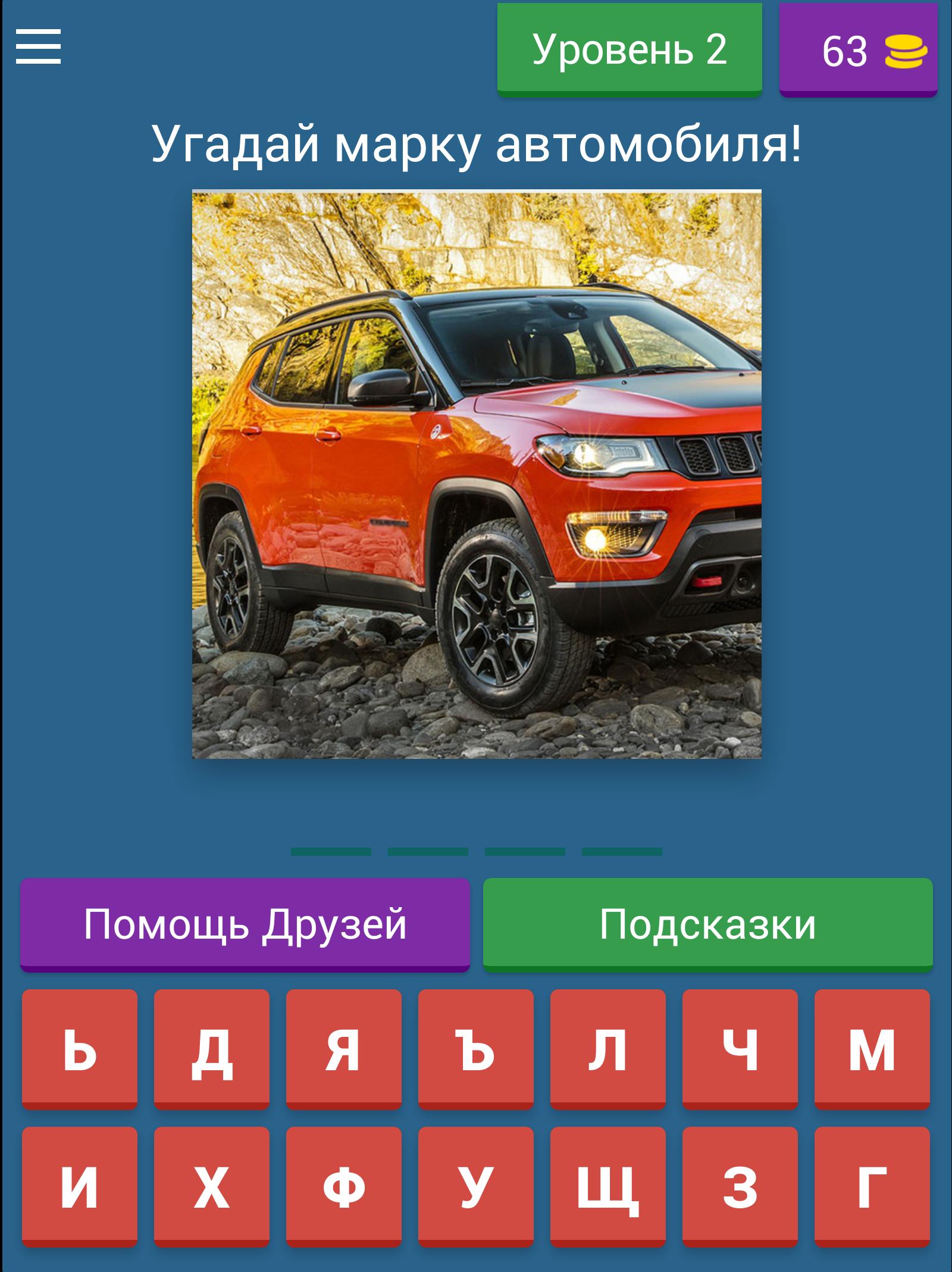 Запусти угадай автомобиль