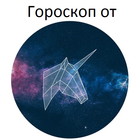 Гороскоп от Единорога icône