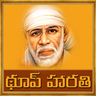 Sai Baba Dhoop Aarti in Telugu آئیکن