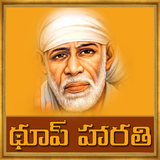 Sai Baba Dhoop Aarti in Telugu icône