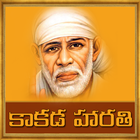 Sai Baba Kakad Aarti in Telugu アイコン