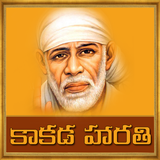 Sai Baba Kakad Aarti in Telugu icône