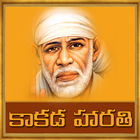 Sai Baba Kakad Aarti in Telugu-icoon
