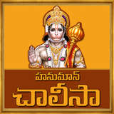 Hanuman Chalisa In Telugu アイコン