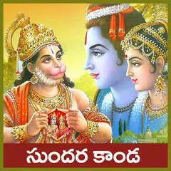 Sundarakanda Telugu APK 下載