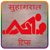 Suhagrat Tips :सुहागरात टिप्स APK