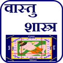 Vaastu Shastra वास्तु शास्त्र APK