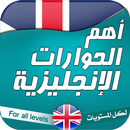 أهم الحوارات الإنجليزية APK