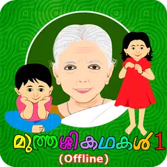 Muthashikadhakal 1 (Offline) Icon