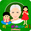 Muthashikadhakal 1 (Offline)-APK