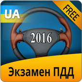 Экзамен ПДД Украина 2016 icon