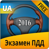 Экзамен ПДД Украина 2016 ไอคอน