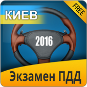 Киевские Билеты ПДД 2016 иконка