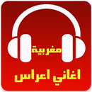 اغاني اعراس مغربية بدون انترنت APK