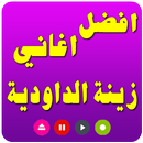 اغاني زينة الداودية بدون نت APK