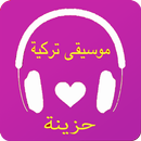 اغاني تركية حزينة APK