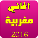 اغاني مغربية بدون انترنت APK