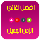 اغاني الزمن الجميل APK