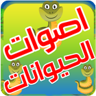 اصوات الحيوانات icono