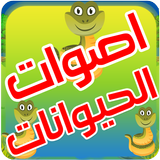 اصوات الحيوانات icon