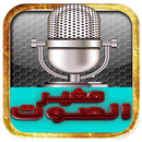 مغير الصوت APK