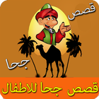 قصص جحا للاطفال ไอคอน