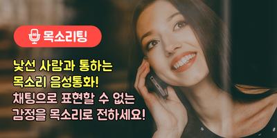 목소리팅 - 주변친구, 이성친구만들기, 음성채팅어플 पोस्टर