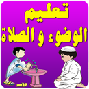 تعليم الصلاة والوضوء بدون نت APK