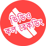 ভিডিও কল রেকর্ডার - অটো কল রেকর্ডার - কল রেকর্ডিং