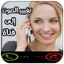 تغير الصوت في المكالمة بسهولة APK
