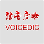 语音字典VoiceDic アイコン