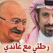رحلتي مع غاندي - أحمد الشقيري